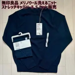 【新品】無印良品☆メリノウール洗えるニット＆ストレッチキャミソール Sセット販売