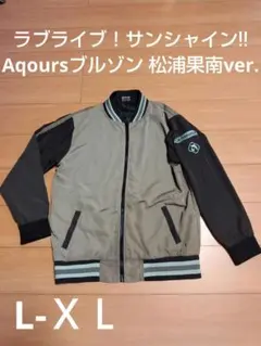 ラブライブ！サンシャイン!! Aqoursブルゾン 松浦果南ver.