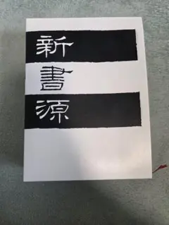 2026年最新】新書源の人気アイテム - メルカリ