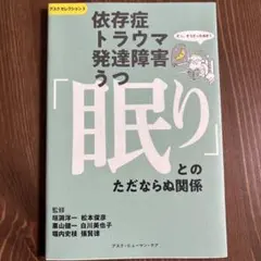 依存症・トラウマ・発達障害・うつ 「眠り」とのただならぬ関係