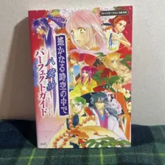 2026年最新】遥かなる時空の中で2八葉ビジュアルブックの人気アイテム