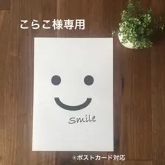 こらこ様専用