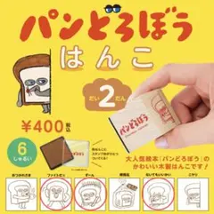 パンどろぼう   はんこ 　第２弾　３個セット