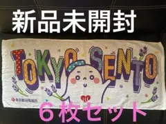 東京銭湯ゆっポくんノベルティタオル 【６枚セット】のサムネイル