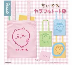 ちいかわ カラフルトート　シーサー