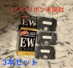 2026年最新】ワープロ用インクリボン ewの人気アイテム - メルカリ