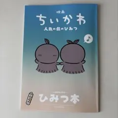 映画ちいかわ 人魚の島のひみつ 入場者特典 第5弾 ひみつ本