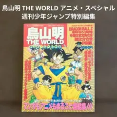 少年ジャンプ1979年1月25日増刊 鳥山明 ワンダーアイランド2掲載
