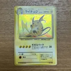 ライチュウ 旧裏 第3弾拡張パック 化石の秘密