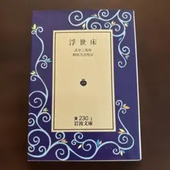 浮世床 リクエスト復刊￼