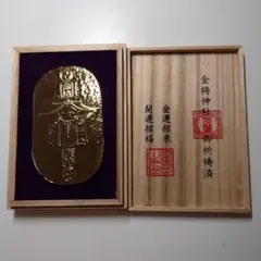 白雲神社 巳成金 小判御守り 金運向上 音楽関係成功 家運隆盛 商売繁盛