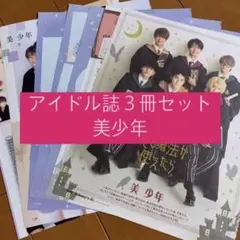 美少年 POTATO WINK UP DUET 切り抜き 2021年11月号