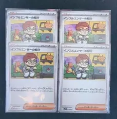 4枚セット ポケモンカード インフルエンサーの紹介 MP1 019/23