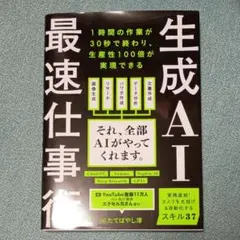 生成AI 最速仕事術
