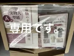 ぱんだめ様専用 U-CAN 着物のリフォーム講座 型紙セット DVD付き