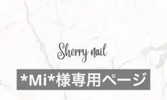 *Mi*様専用ページ