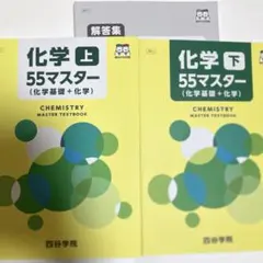 四谷学院 化学55マスター 上下セットのサムネイル