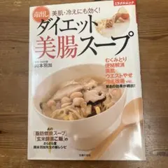 毒出しダイエット美腸スープ : 美肌・冷えにも効く!