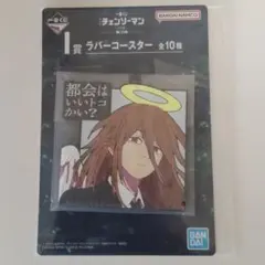 【チェンソーマン】一番くじ I賞 ラバーコースター