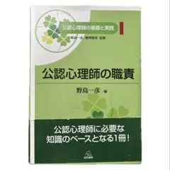 公認心理師の職責　　 野島 一彦 編
