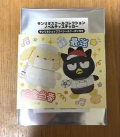 バツ丸 ポムポムプリン サンリオ ノベルティ ステッカー