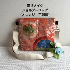 帯リメイクショルダーバッグ　（オレンジ花刺繍）のサムネイル