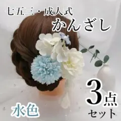 和風　髪飾り かんざし　七五三　結婚式　成人式　和装　お花　水色　３点セット