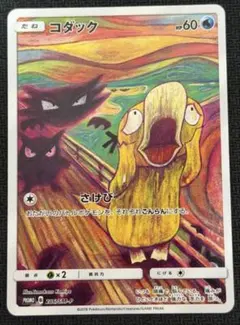 ムンクコダック：ムンク展×ポケモンカードゲーム PROMO SM-Pプロモ