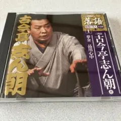 2025年最新】cd 古今亭志ん朝の人気アイテム - メルカリ