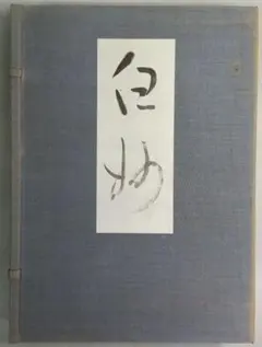 現代の素描1 奥村土牛 限定版 400部限定 現代の素描1 奥村土牛 限定版 400部限定 - メルカリ