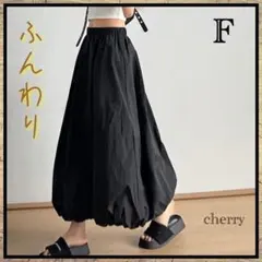 バルーンスカート ふんわり ブラック フリーサイズ 体型カバー おしゃれ