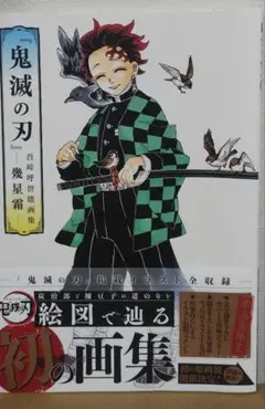 【初版】『鬼滅の刃』吾峠呼世晴画集―幾星霜―