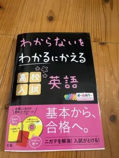 わからないをわかるにかえる 高校入試 英語