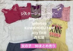 SISTER JENNI 他　女の子　90 まとめ売り