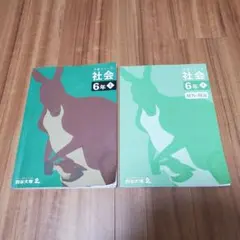 予習シリーズ 社会 6年 上 解答と解説付き 四谷大塚