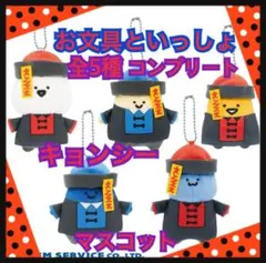 お文具といっしょ　キョンシーマスコット　全5種セット　フルコンプ