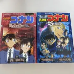 コナン 劇場版ゼロの執行人 TVシリーズ紅の修学旅行 2冊セット　匿名配送