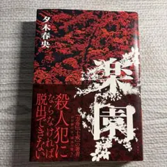 楽園 夕木春央