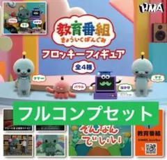 教育番組 フロッキーフィギュア 全4種 タマ ガチャガチャ カプセルトイ