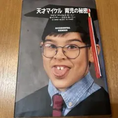 天才マイケル 育児の秘密 ACCIDENTAL GENIUS