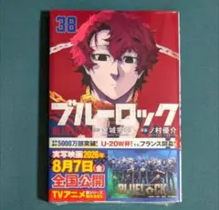 ブルーロック 38巻 原作 金城宗幸 漫画 ノ村優介 - メルカリ