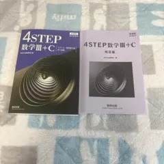 4STEP 数学Ⅲ＋C［ベクトル・複素数平面・式と曲線］＋解答編セットのサムネイル