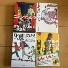 山田悠介 作品4冊セット