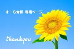 すーら★様 ♡ 専用ページのサムネイル