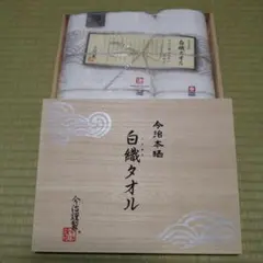 今治本晒 白織タオル セット