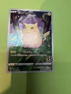 ピカチュウ S8a 25th ANNIVERSARY COLLECTION 0…