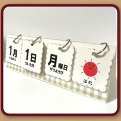 【卓上】白×ベージュチェック　 日めくりカレンダー　ハンドメイド 保育　416
