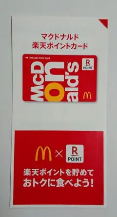 マクドナルド 楽天ポイントカードのサムネイル