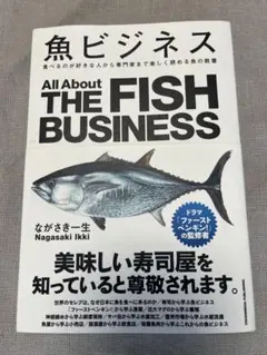 魚ビジネス