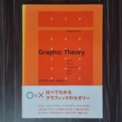 グラフィック・セオリー